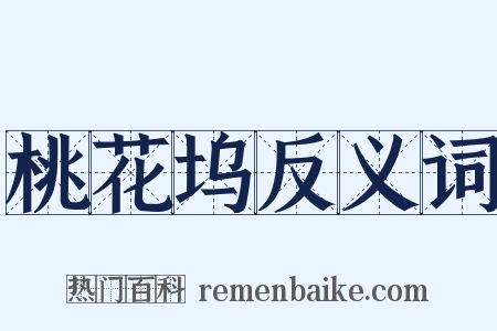 桃花坞反义词是什么意思的图片